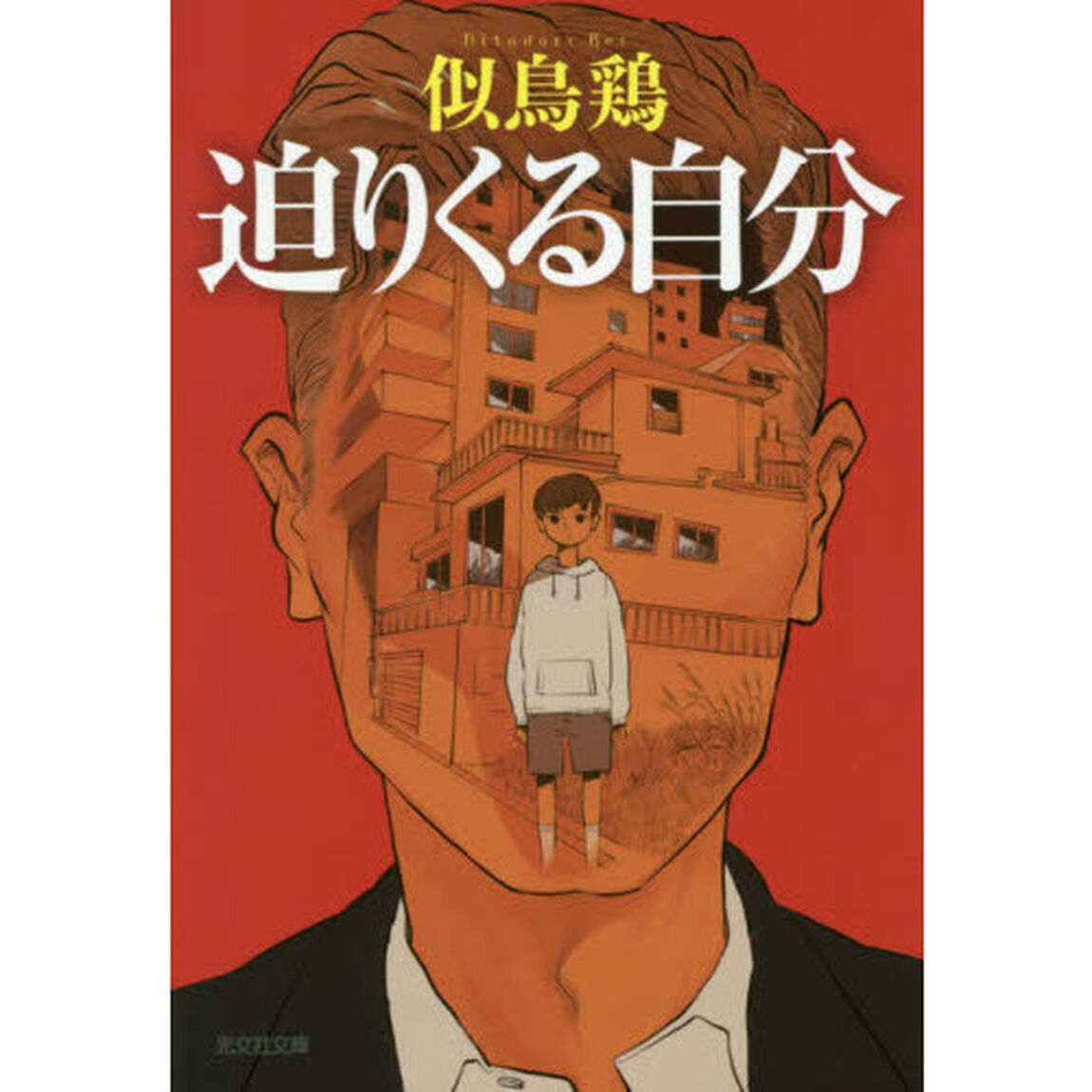 迫りくる自分