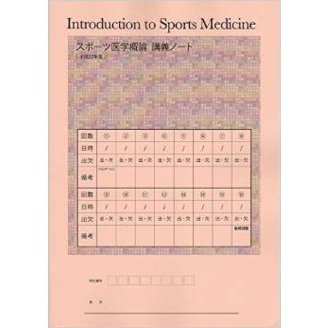 スポーツ医学概論講義ノート　平成２７年度