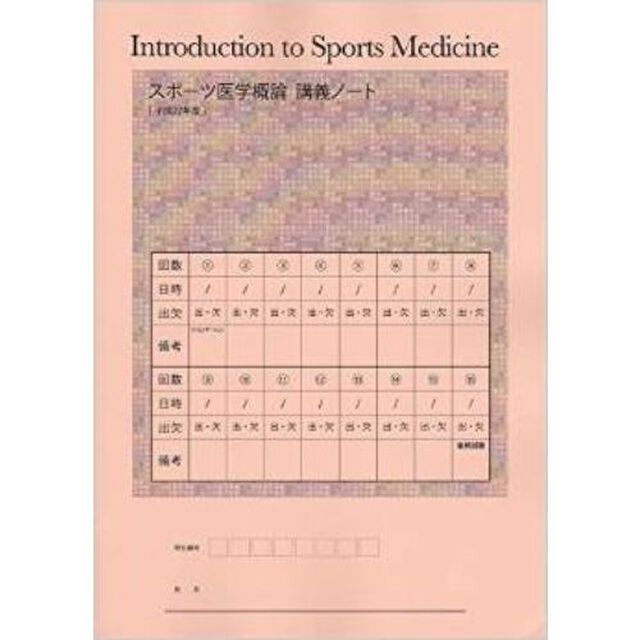 スポーツ医学概論講義ノート　平成２７年度