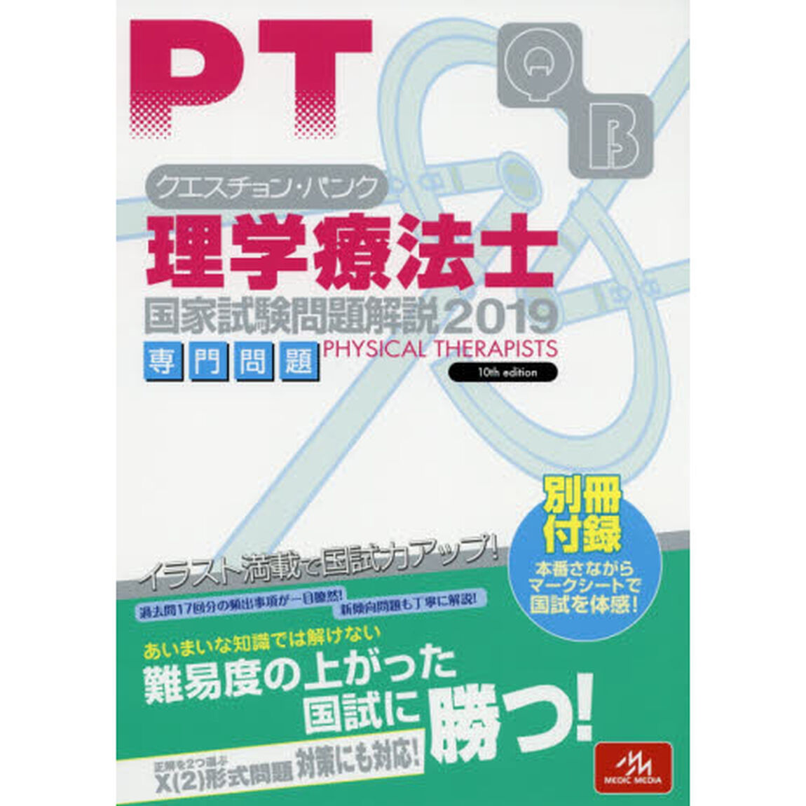 クエスチョン・バンク理学療法士国家試験問題解説　２０１９専門問題