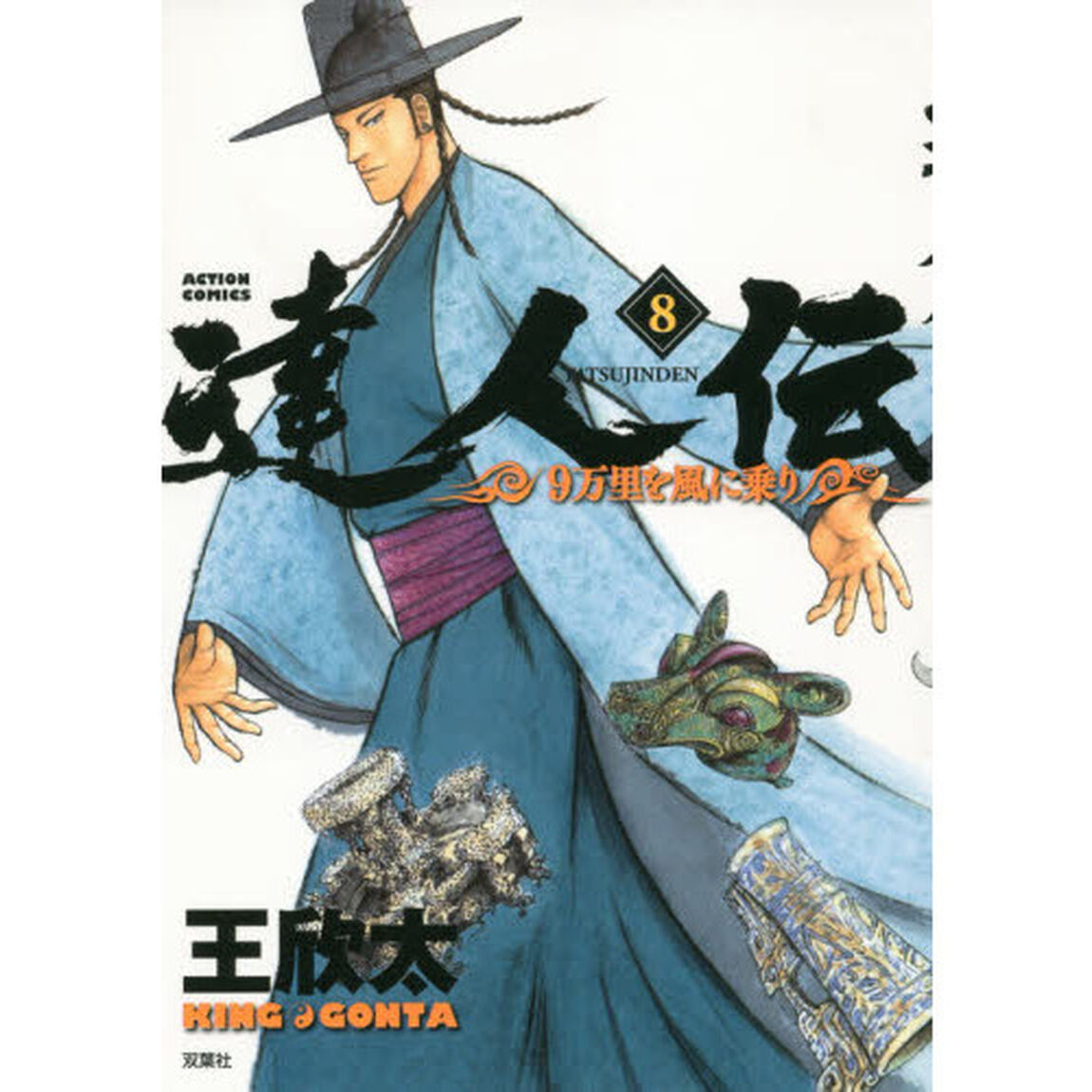 達人伝　９万里を風に乗り　８