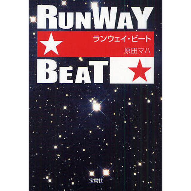 ランウェイ・ビート