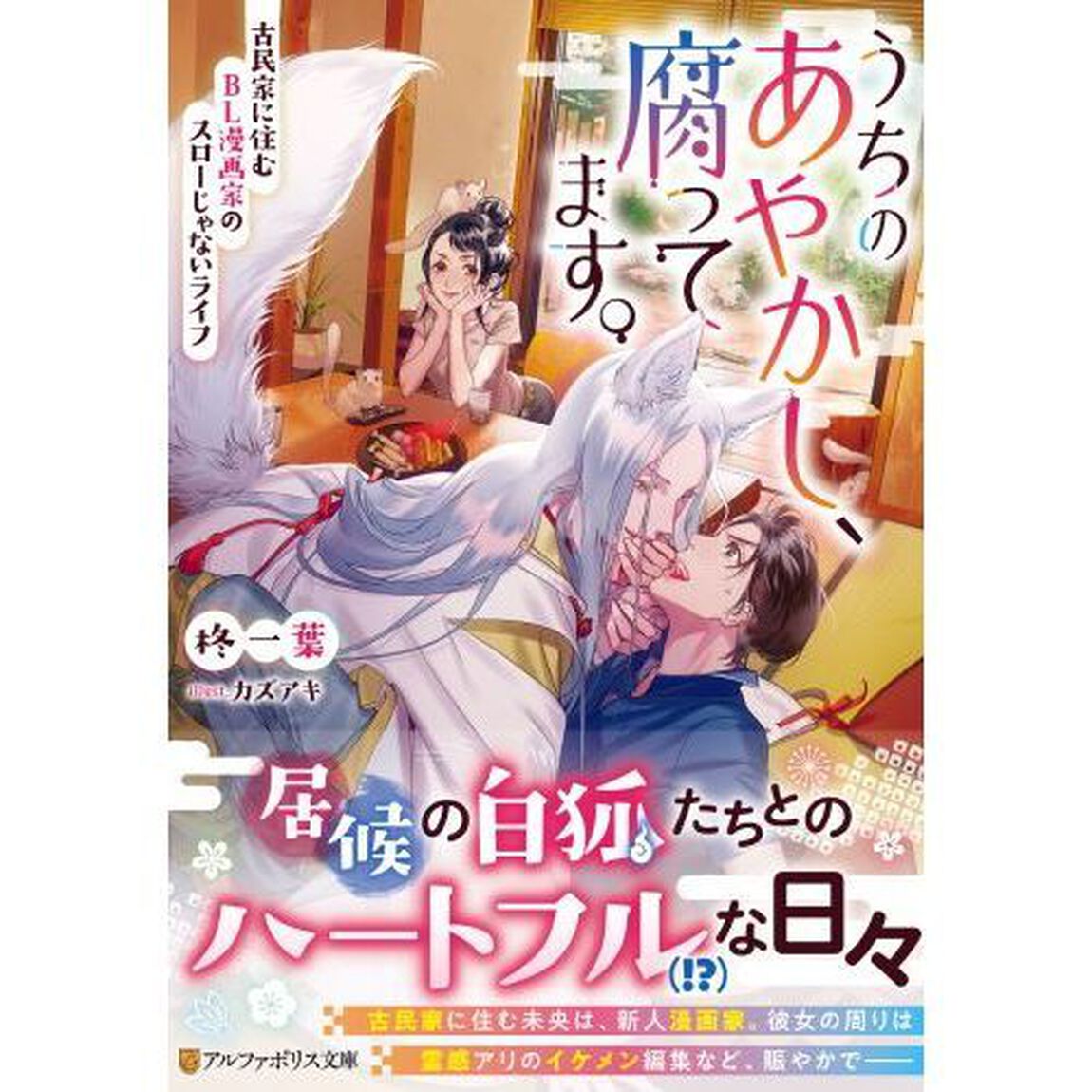 うちのあやかし、腐ってます。　古民家に住むＢＬ漫画家のスローじゃないライフ