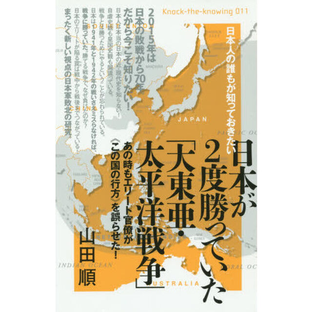 日本が２度勝っていた「大東亜・太平洋戦争」　日本人の誰もが知っておきたい　あの時もエリート官僚が《この国の行方》を誤らせた！