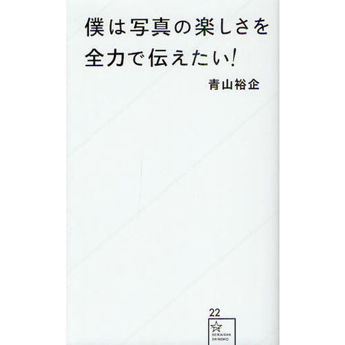 僕は写真の楽しさを全力で伝えたい！