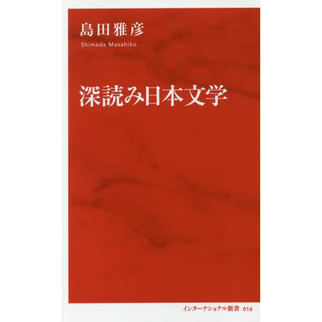深読み日本文学