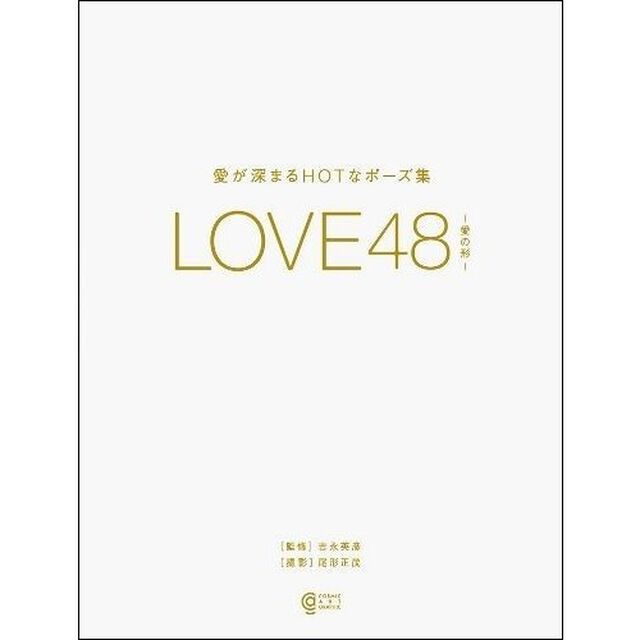 ＬＯＶＥ４８－愛の形－　愛が深まるＨＯＴなポーズ集