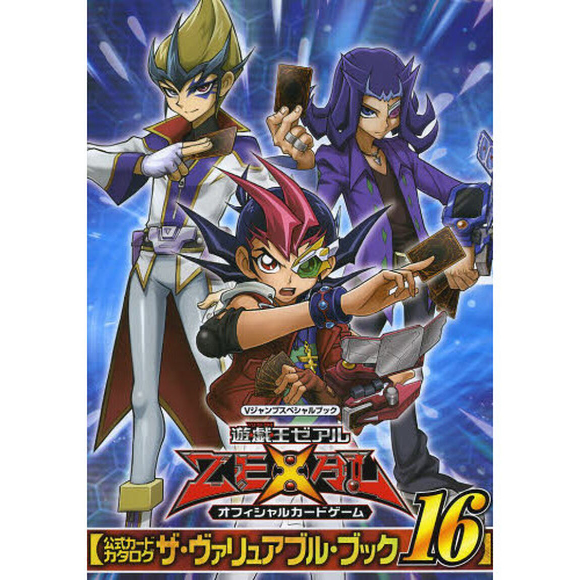 遊☆戯☆王ゼアルオフィシャルカードゲーム公式カードカタログ　ザ・ヴァリュアブル・ブック　１６