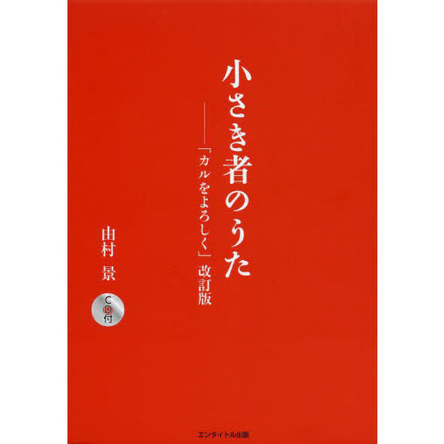 小さき者のうた「改訂版」