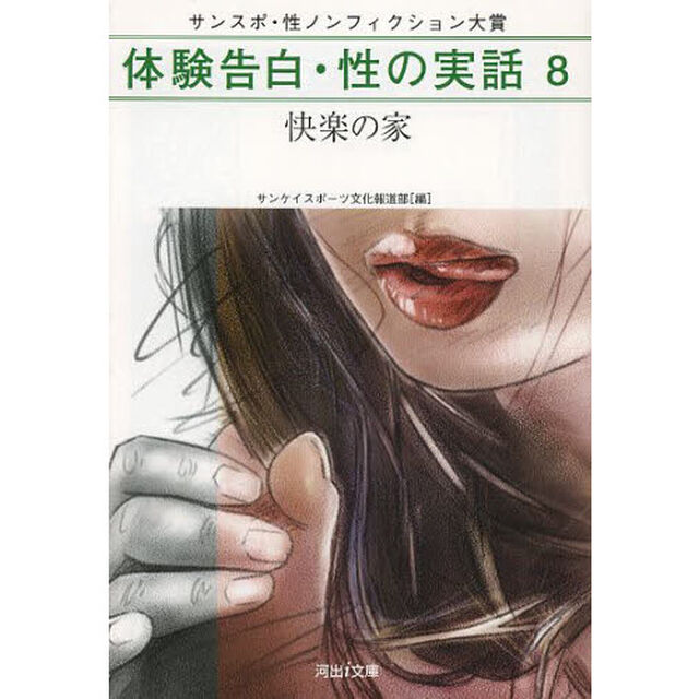 体験告白・性の実話　サンスポ・性ノンフィクション大賞　８「快楽の家」