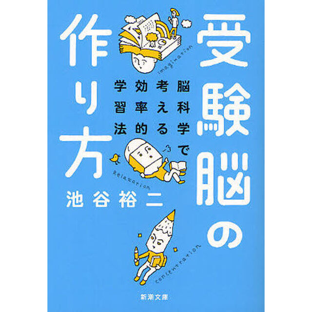 受験脳の作り方　脳科学で考える効率的学習法