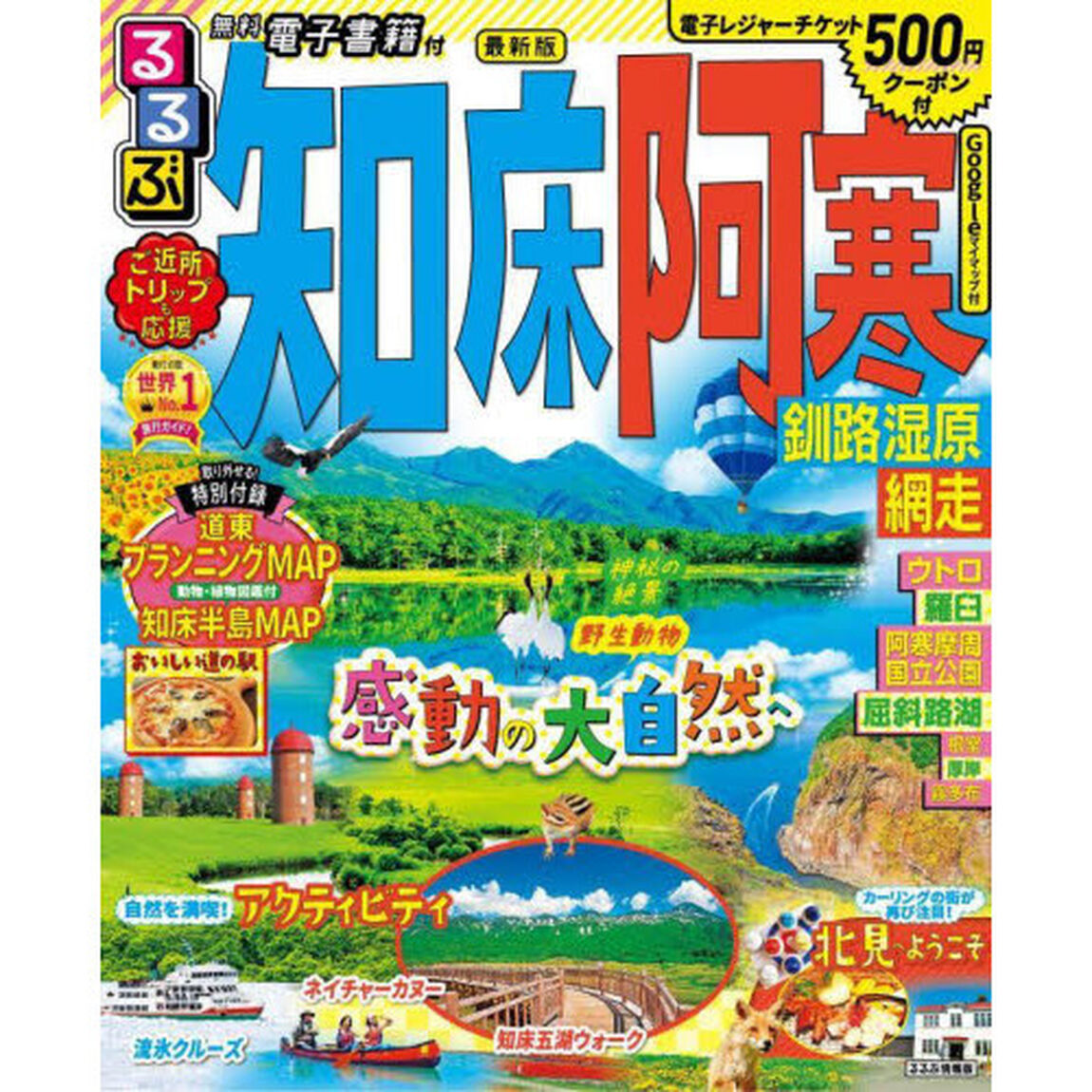 るるぶ知床阿寒釧路湿原網走　〔２０２２〕
