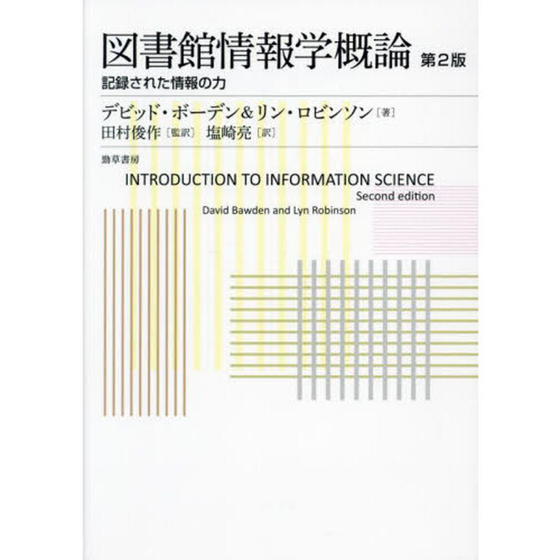 図書館情報学概論　記録された情報の力「第２版」