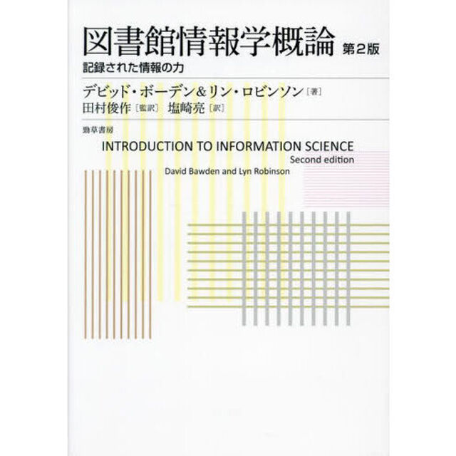 図書館情報学概論　記録された情報の力「第２版」