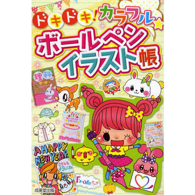 ドキドキ!カラフル★ボールペンイラスト帳