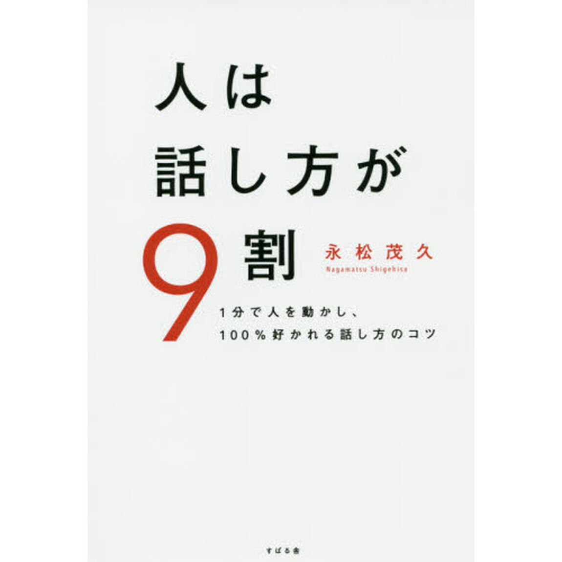 人は話し方が9割