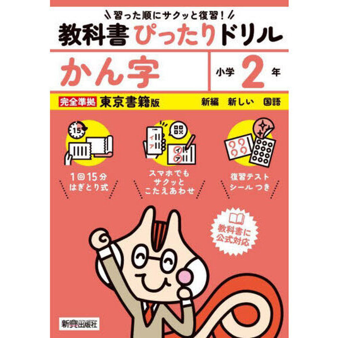教科書ぴったりドリルかん字　東京書籍版　２年