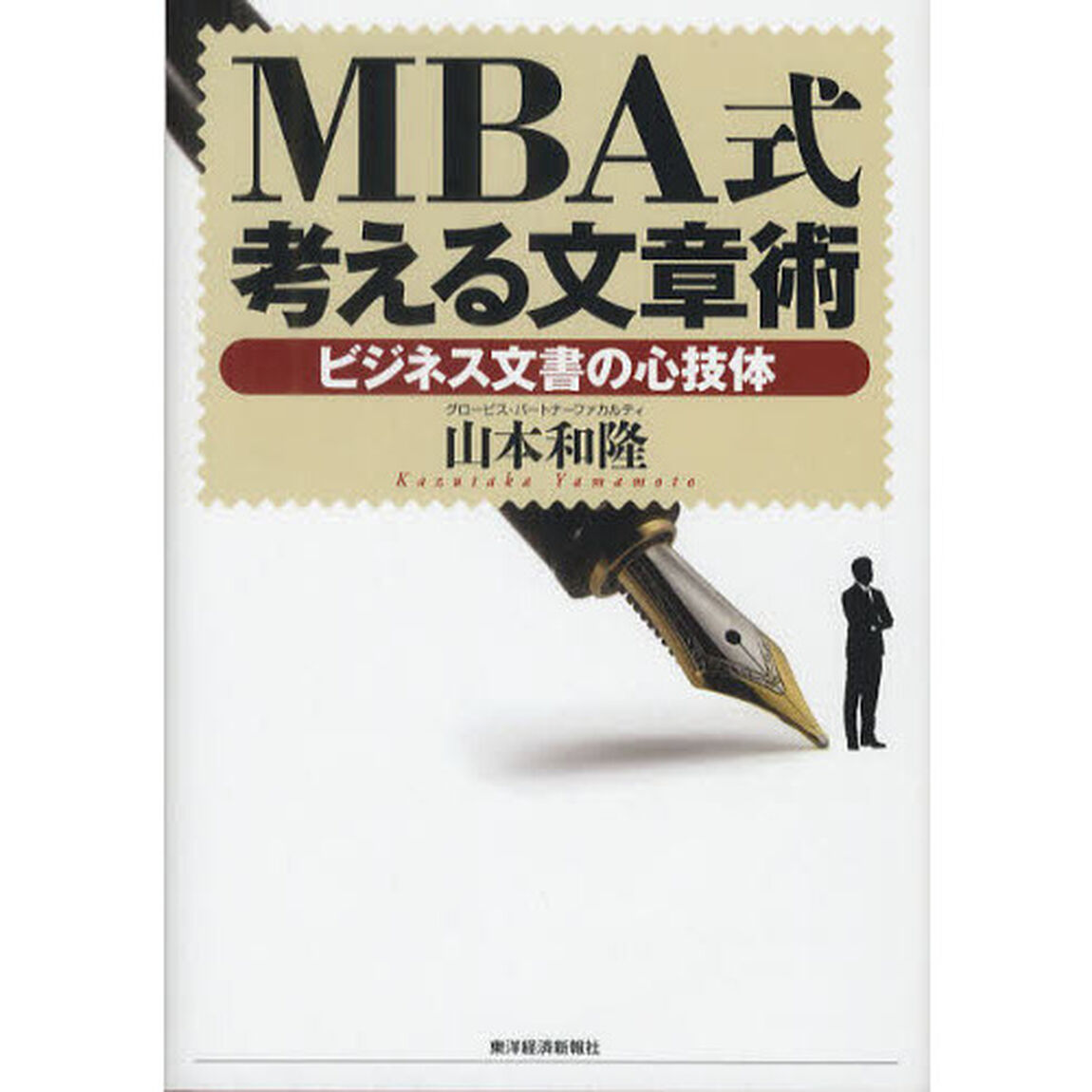 ＭＢＡ式考える文章術　ビジネス文書の心技体