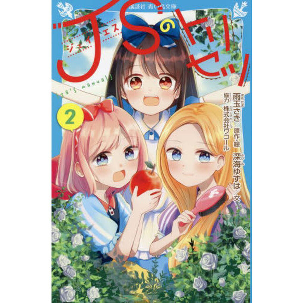 ＪＳのトリセツ　２