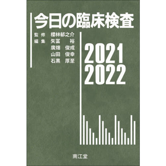 今日の臨床検査　２０２１－２０２２