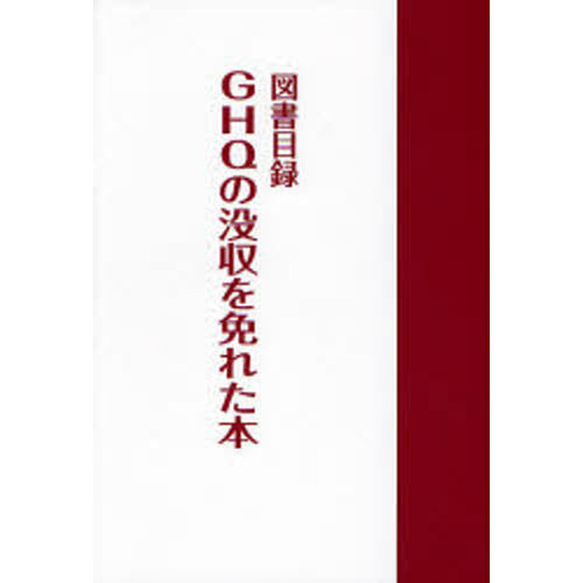 ＧＨＱの没収を免れた本　図書目録