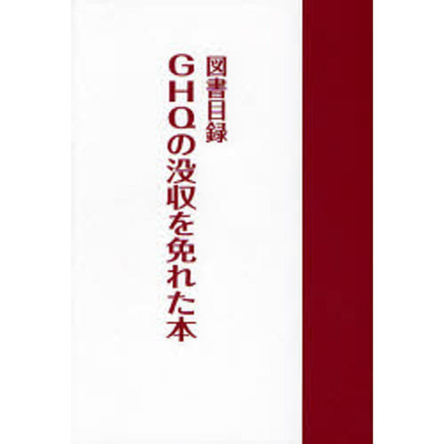 ＧＨＱの没収を免れた本　図書目録
