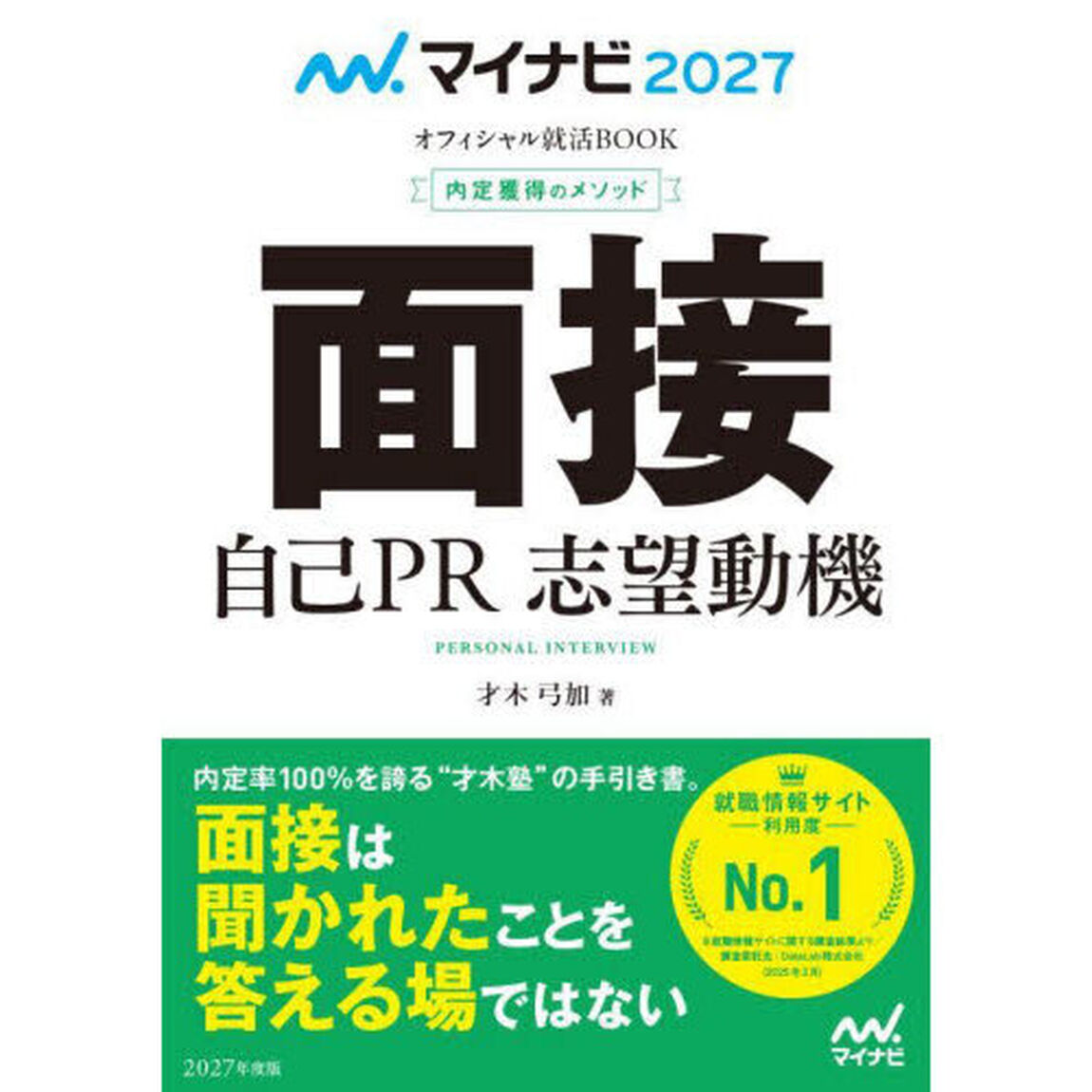 面接　自己ＰＲ　志望動機　内定獲得のメソッド　&rsquo;２７