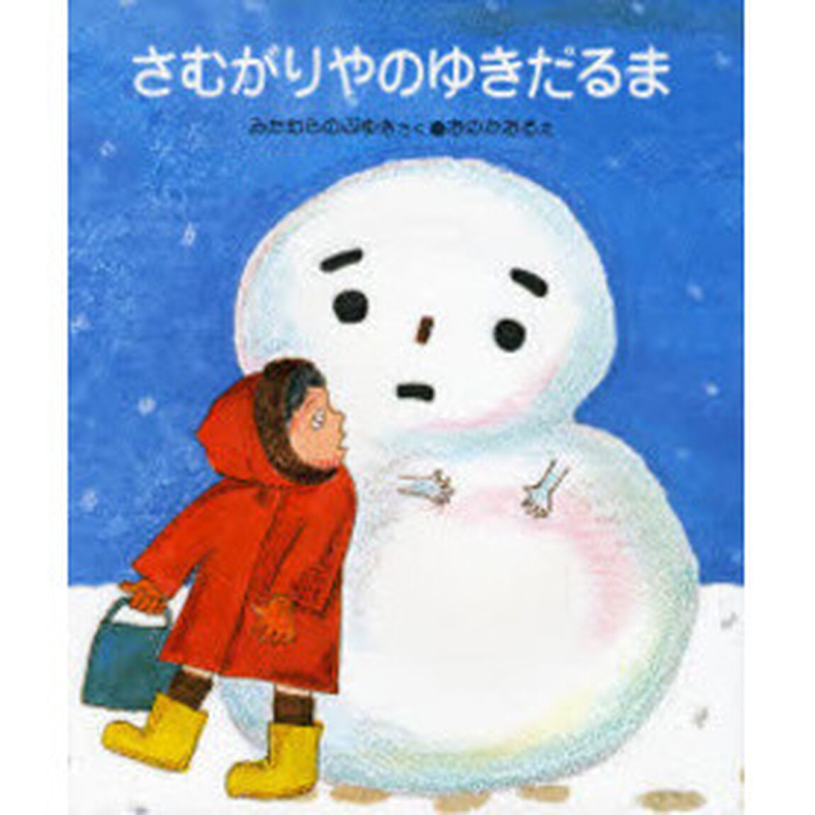 さむがりやのゆきだるま