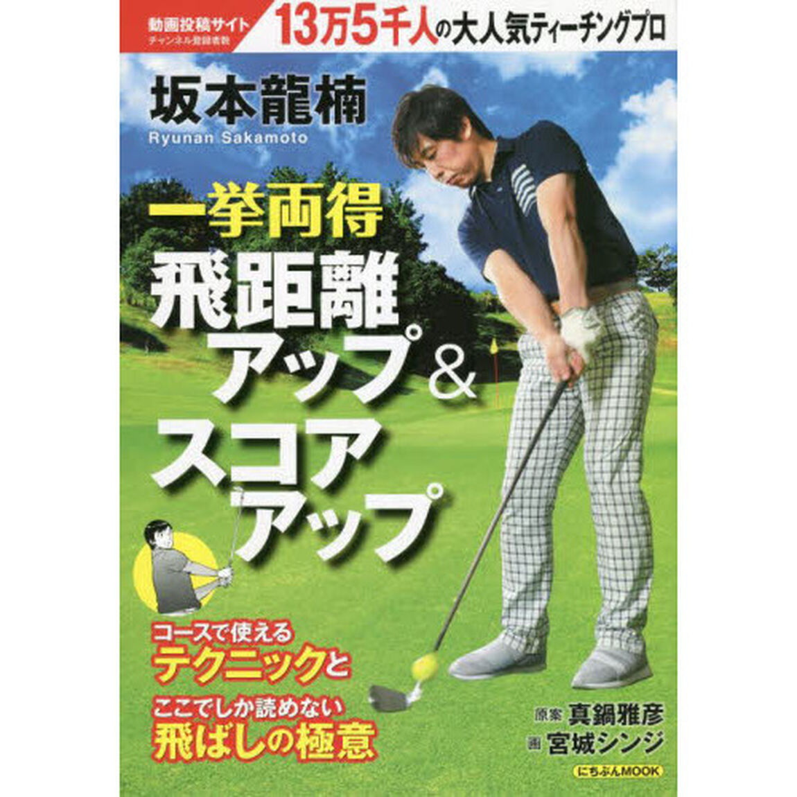 坂本龍楠一挙両得飛距離アップ＆スコアアップ