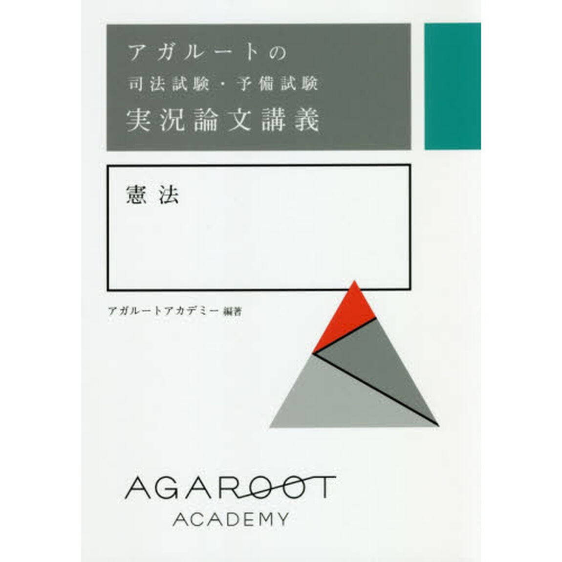 アガルートの司法試験・予備試験実況論文講義憲法