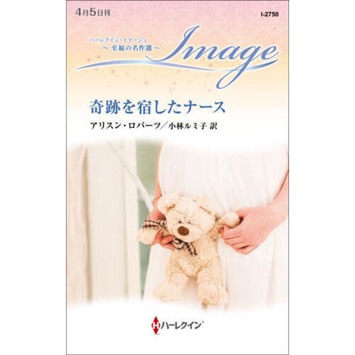 奇跡を宿したナース
