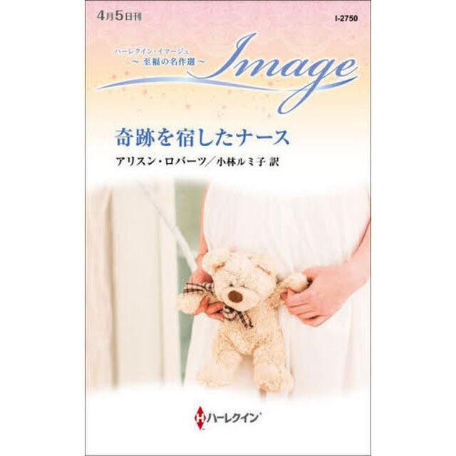 奇跡を宿したナース