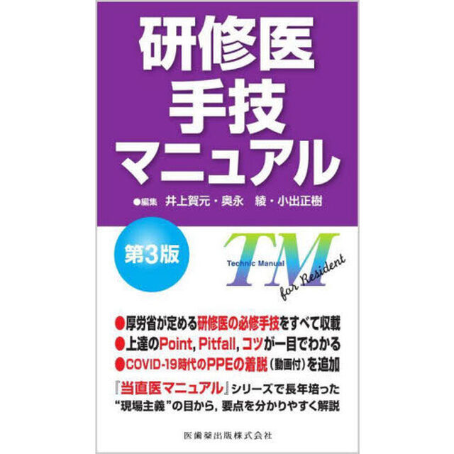 研修医手技マニュアル「第３版」