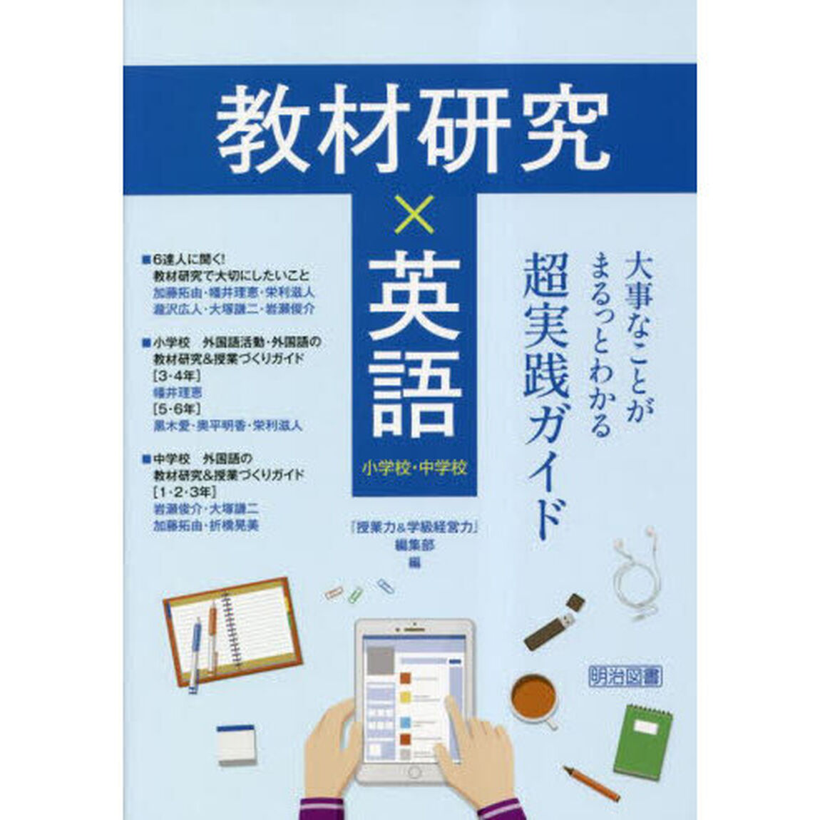 教材研究&times;英語　大事なことがまるっとわかる超実践ガイド　小学校・中学校