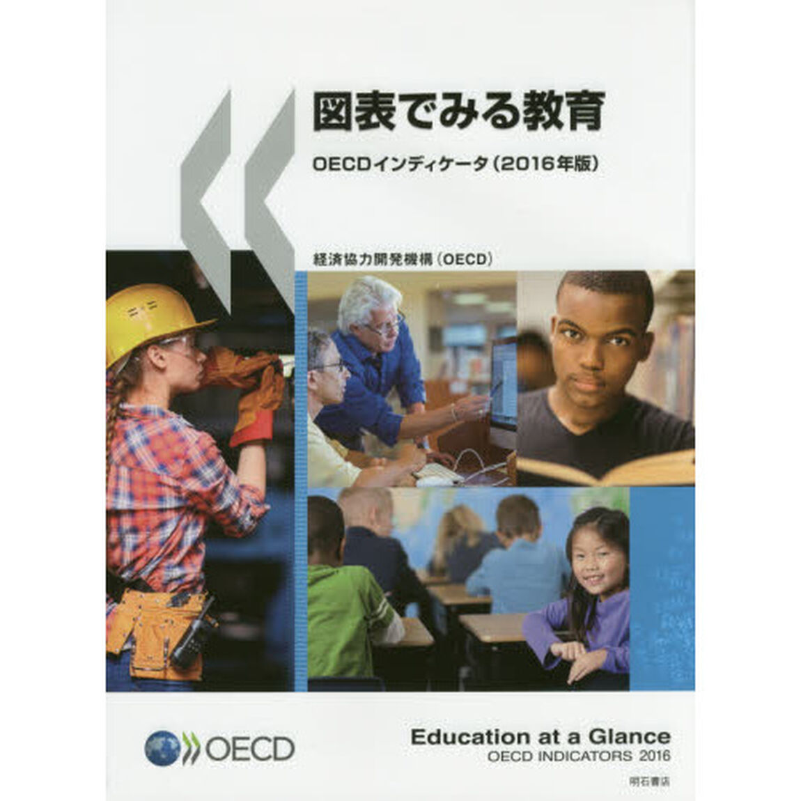 図表でみる教育　ＯＥＣＤインディケータ　２０１６年版