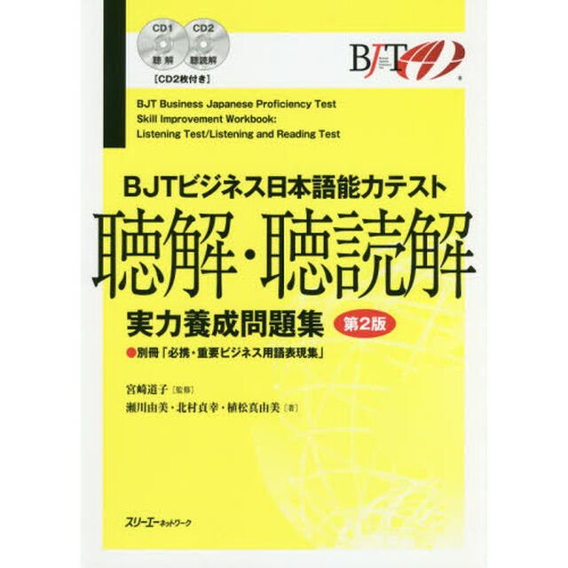 ＢＪＴビジネス日本語能力テスト聴解・聴読解実力養成問題集「第２版」