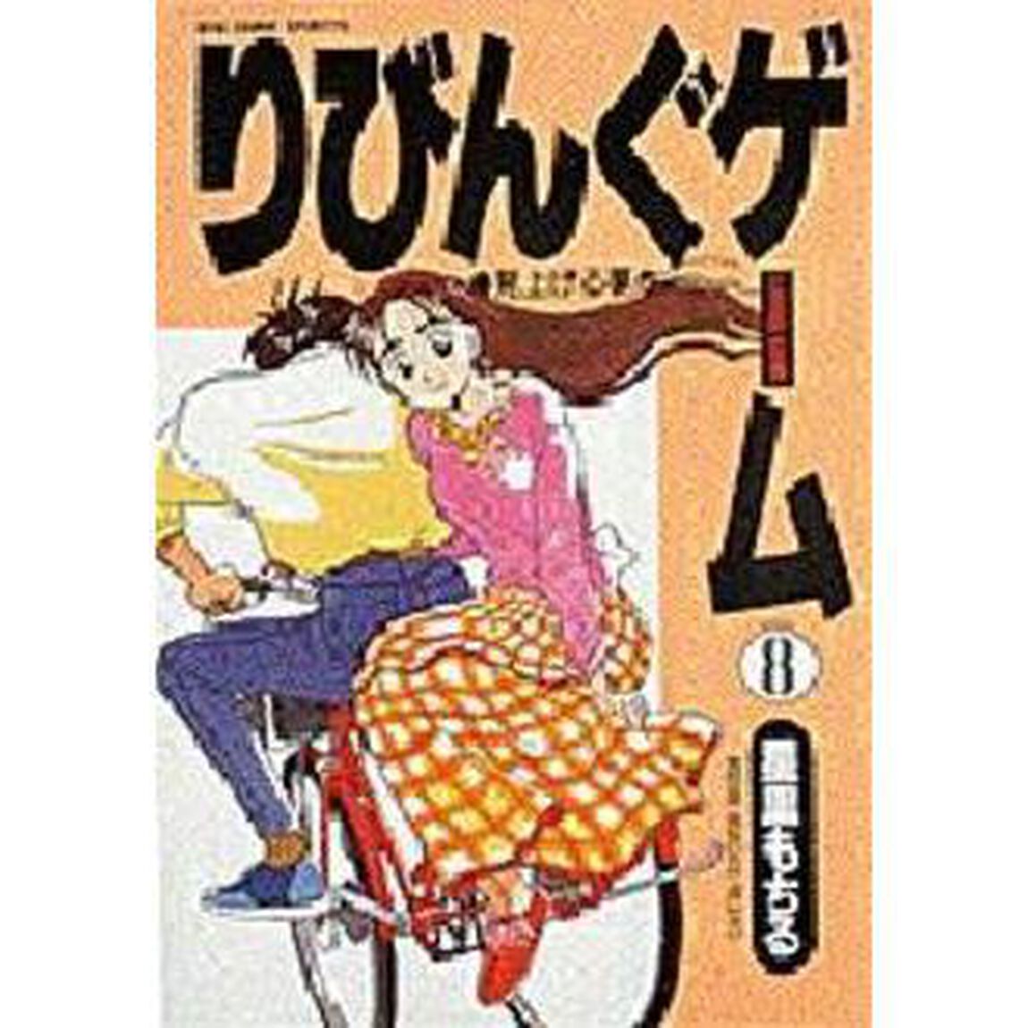 りびんぐゲーム　　　８
