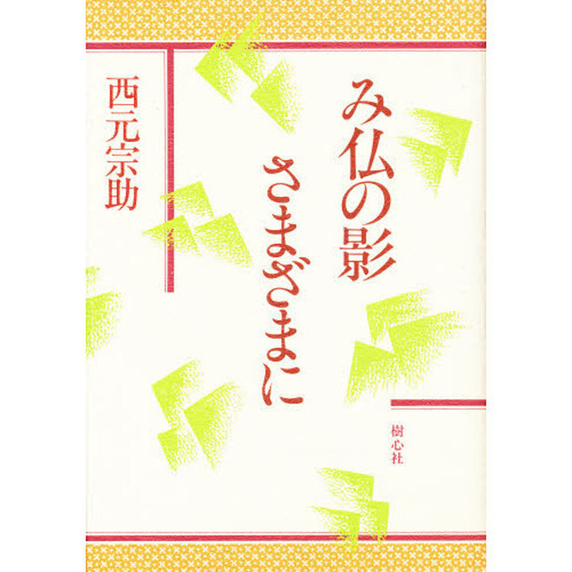 み仏の影さまざまに
