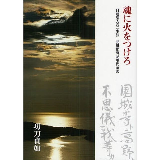 魂に火をつけろ　日蓮聖人のご生涯元祖化導記現代語訳