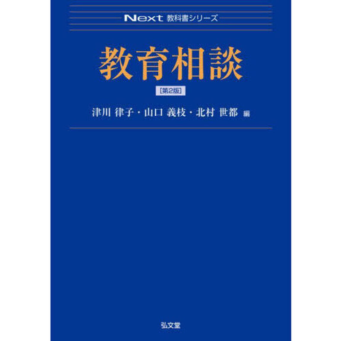 教育相談「第２版」