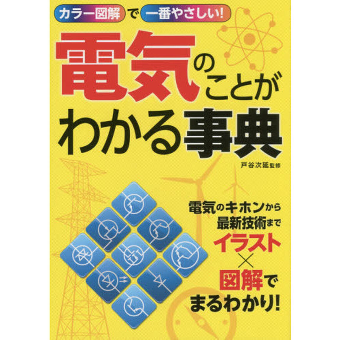 電気のことがわかる事典　カラー図解で一番やさしい！
