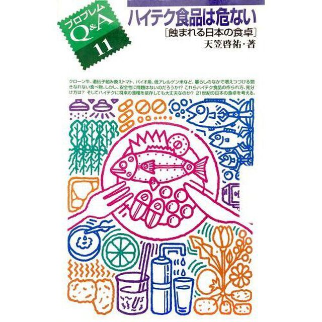 ハイテク食品は危ない　蝕まれる日本の食卓