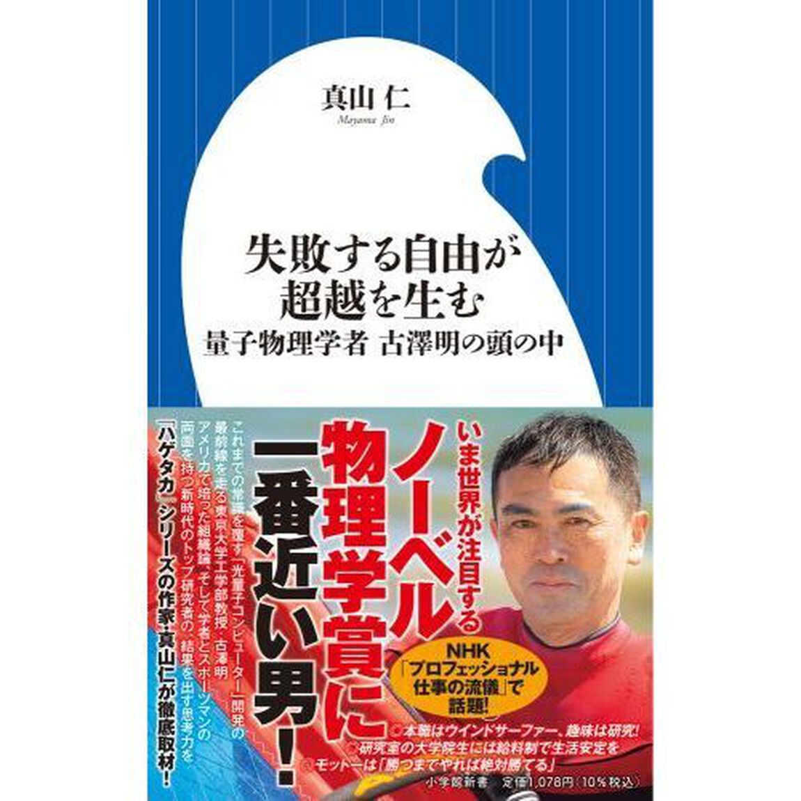 失敗する自由が超越を生む　量子物理学者古澤明の頭の中