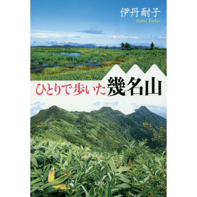 ひとりで歩いた幾名山