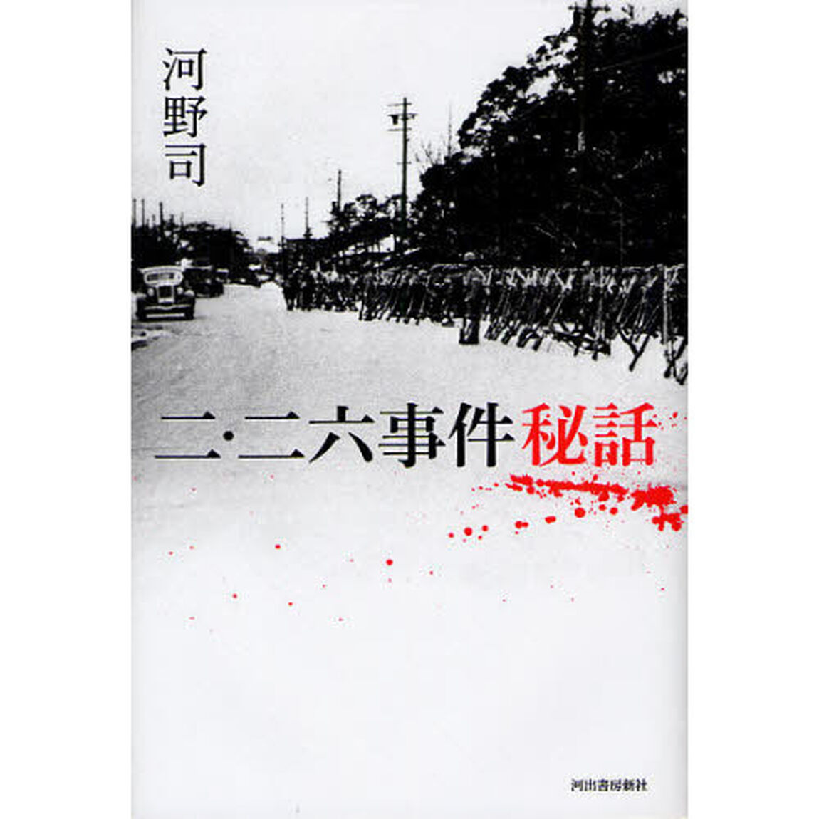 二・二六事件秘話　復刻新版