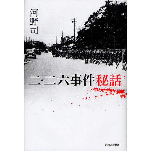 二・二六事件秘話　復刻新版