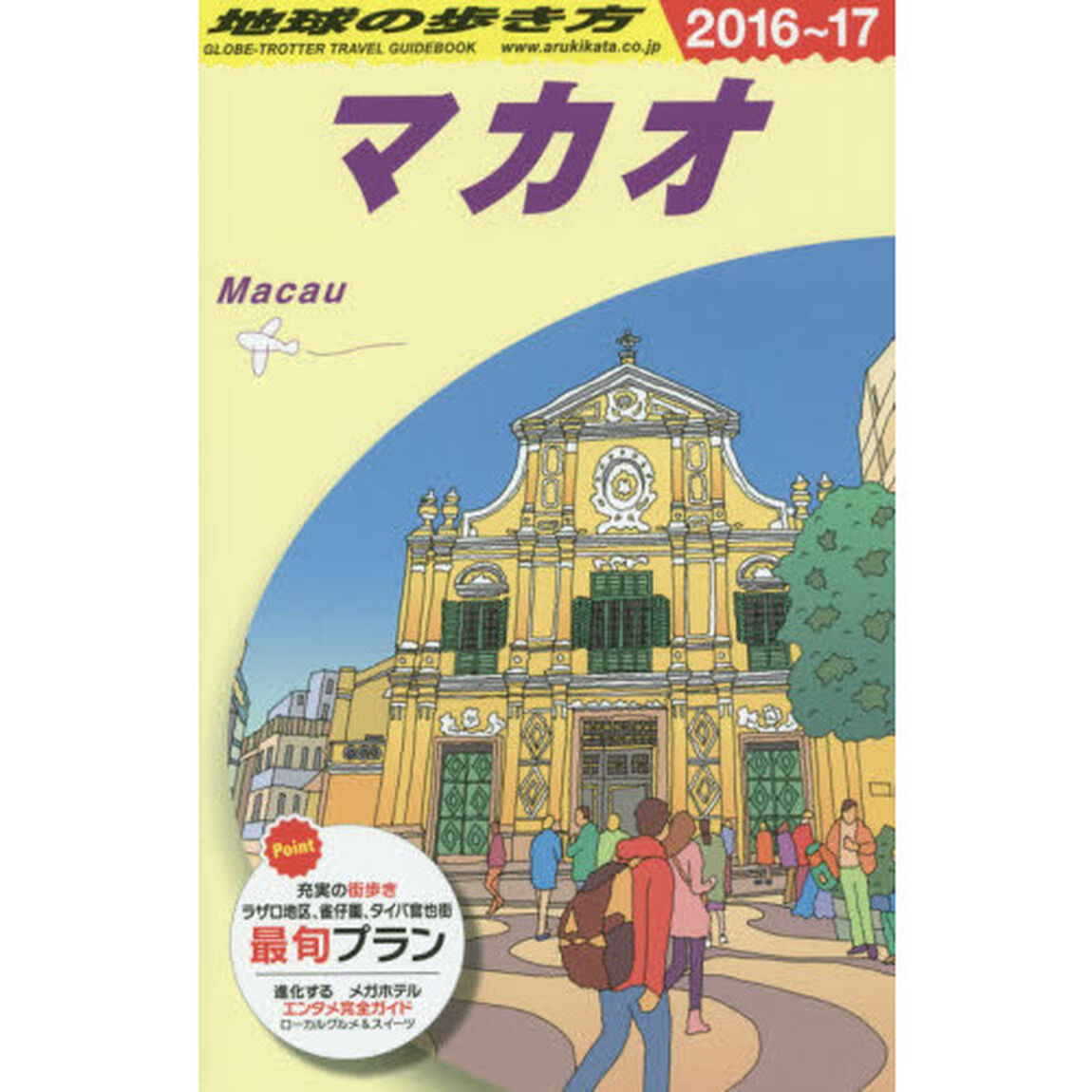D33 地球の歩き方 マカオ 2016~2017「１６〜１７年版」「マカオ」