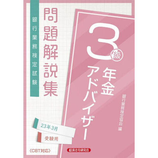 銀行業務検定試験問題解説集年金アドバイザー３級　２３年３月受験用