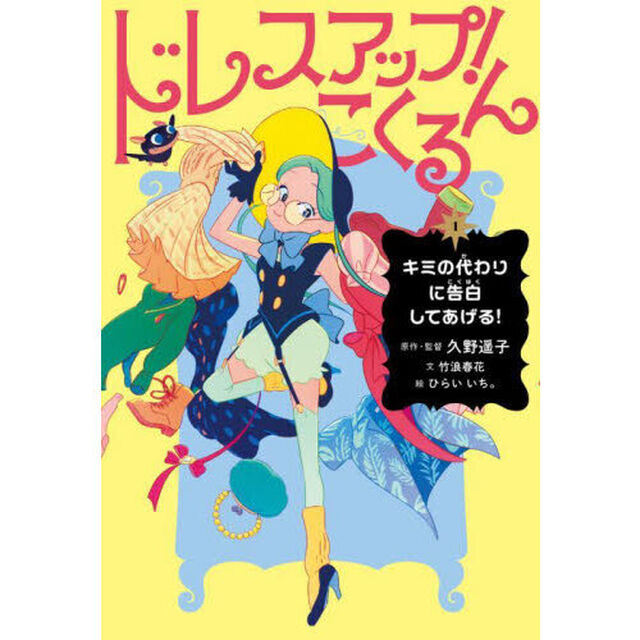 ドレスアップ！こくるん　１「キミの代わりに告白してあげる！」