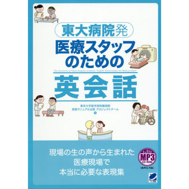 東大病院発医療スタッフのための英会話